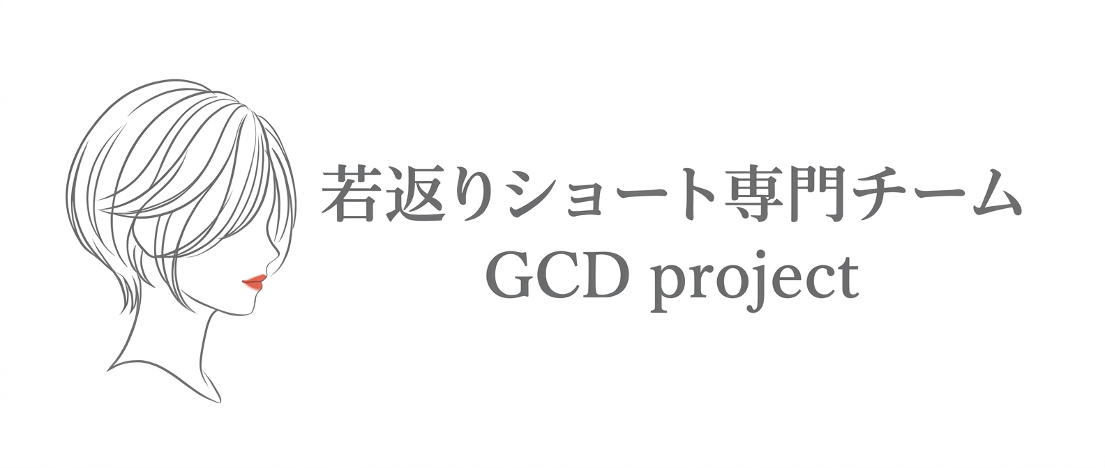 若返りショート専門チーム/GCDプロジェクト